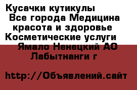 Nghia Кусачки кутикулы D 501. - Все города Медицина, красота и здоровье » Косметические услуги   . Ямало-Ненецкий АО,Лабытнанги г.